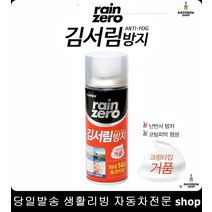 화장실거울김서림방지 중형차김서림방지 옆유리김서림방지 RV김서림방지 김서림방지폼타입 김서림방지거품