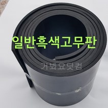 일반고무판(흑색) 4.8Tx910Wx10M 산업용 바닥판 작업대 깔판 각종박킹용 방진용 차량바닥 가스켓용 출하장 작업장 공장현장 바닥판