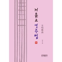 거문고 연주법 4, 하주화 저, 은하출판사