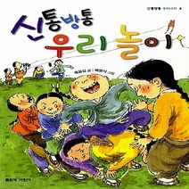 좋은책어린이 새책-스테이책터 [신통방통 우리 놀이] --신통방통 우리나라 4-좋은책어린이-송윤섭 지음 백명식 그림 김숙경 감수-한국