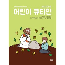어린이큐티인 2023년 3/4월 QTIN 초등학생용 큐티엠