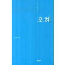 연극비평집 오해, 태학사, 이진아 저