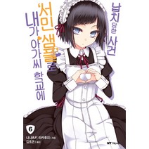 내가 아가씨 학교에 서민 샘플로 납치당한 사건 6, 대원씨아이
