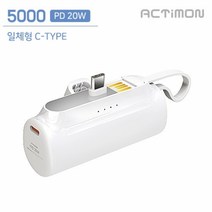 액티몬 PD 20W 고속 보조배터리 5000mAh, 단품, 단품
