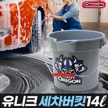 유니크 세차버킷 14리터 회색 셀프세차 다용도 물통 디테일링 세차용품 양동이 바스켓 워시버킷