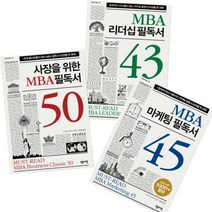 MBA 리더십 필독서 43+MBA 마케팅 필독서 45+사장을 위한 MBA 필독서 50 [전3권]