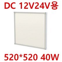 DC 24V12V LED 직부 평판 카라반 차박SUV 실내조명 320*180 10w 640*180 520*520 선박 태양광 12V 120W 60W 작업등 매입등 6인치 8인치, 40W 면조명 520*520*23 주광색