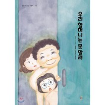 우리 할머니는 못 말려, 걸음동무