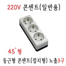 콘센트 220V 일반용 45도 둥근형 접지형 노출3구(C3661), 1개