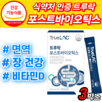 트루락 포스트바이오틱스 프로 프리 바이오 스틱 틱스 아연 비타민D 프롤린 모유 락토바실러스 아시도 애시도 필러스 가세리 루테리 람노서스 lgg rgg 분말 가루 장 건강 영양제, 3박스 *가장 많은 선택*, 4g*30포