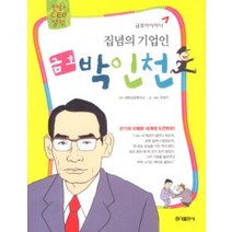 [개똥이네][중고-최상] 집념의 기업인 금호 박인천