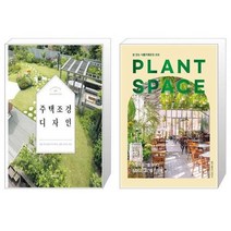 유니오니아시아 주택 조경 디자인 + PLANT SPACE, [단일상품]