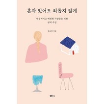 혼자 있어도 외롭지 않게:내성적이고 예민한 사람들을 위한 심리 수업, 샘터(샘터사), 정교영