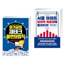 아기곰의 재테크 불변의 법칙 + 서울 아파트 마지막 폭등장에 올라타라 (전2권)