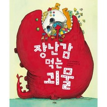 장난감 먹는 괴물, 제시카 마르티넬로 글/그레구아르 마비르 그림/최지원 역, 그린북