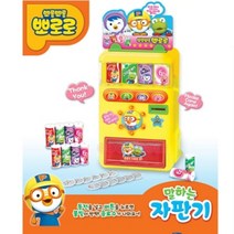 뽀로로자판기 음료수뽑기게임 유아집콕놀이 장난감