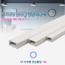 1미터 사각몰딩 사무실 가정 병원 학원등 렌선이나 전선을 깔끔하게 정리해주는 DIY인테리어소품 집전선정리 집렌선정리 집케이블정리 사무실전선정리 사무실렌선정리 사무실케이블정리 회사전선정리 회사렌선정리 회사케이블정리, 중