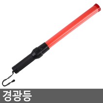 캠핑 교통정리 터치 경관등 안전봉 경광봉 경광등