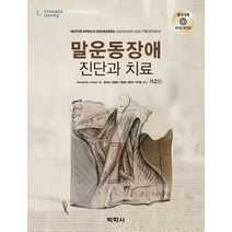 말운동장애: 진단과 치료, 박학사, 권미선 등역