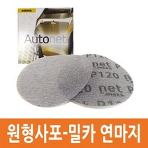 원형사포/오토넷 밀카연마지/벨크로 찍찍이타입/퍼티작업용/그물망구조/마우스형우레탄아데방 전동샌딩기사용/240 120 80방/이젠카페인트/외형복원, 선택02-3)형사포 밀카 연마지 240방 10장 세트