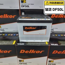 델코 DF 50L *최신 정품* 자동차배터리 자동차밧데리 차량용배터리 레이배터리 다마스배터리 프라이드배터리 엑센트배터리, 공구 미대여+폐전지 반납