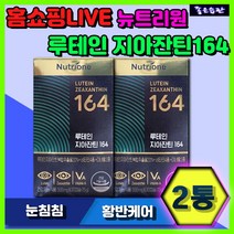 홈쇼핑 방송 광고 루테인 지아진틴 164 뉴트리원 눈 건강 핵심 눈부심 눈침침 눈 이물감 황반 케어 항산화 면역 기능 활력 증진 복합 기능성 올인원 케어 황반색소 밀도 유지