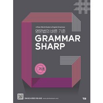 GRAMMAR SHARP: 기초:영문법의 바른 기준, YBM, 영어영역