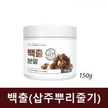 백출 가루 삽주 뿌리 창출 국산 150g