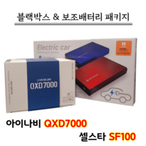 아이나비 블랙박스 QXD7000 32G+셀스타 SF100 [블랙박스패키지]