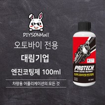 [DIY손] 정비소직원이 추천하는 대림기업 오토바이 전용 엔진코팅제 100ml 대림기업 판매 인증점, 1개