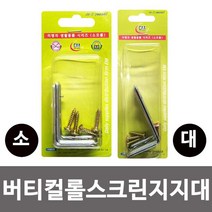 ♪앵콜상품♬♩ 버티컬 롤스크린 블라인드 롤블라인드 지지대 벽면브라켓 (S†L♭L) 소 대, Suncom™ 지지대 대 27mm 1개_SC™