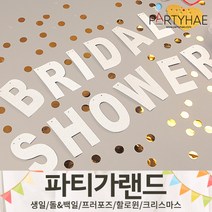 (주)파티해 파티 가랜드2 D-G - 생일 프로포즈 기념일 캠핑 홈데코 조화 여름 축하 환영, G03.반짝이가랜드(BRIDAL)-실버