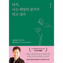 다시 나는 희망의 증거가 되고 싶다 가발공장에서 하버드까지 삶을 정복한 서진규 박사의 성공스토리, 상품명
