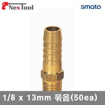 스마토 8091673 나사호스 니플 1/8 x 13mm 묶음(50ea) (묶음(50ea)), 본상품선택