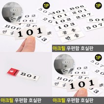 부착형 아크릴 우편함 호실판 506 무인택배 우편물, B03