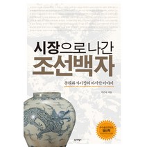 시장으로 나간 조선백자:분원과 사기장의 마지막 이야기, 역사비평사, 박은숙 저