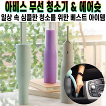 아비스 샬럿i 무선 청소기 에어슛 경량 핸디형 에어 블로우 흡입력 좋은 소형 미니 청소기 원룸 자동차 실내 추천 후기 [로코스샵 홈쇼핑], [로코스샵]아.비.스.무.선.청.소.기_그레이