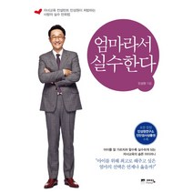 엄마라서 실수한다:자녀교육 컨설턴트 민성원이 처방하는 사랑의 실수 만회법, 위즈덤하우스(예담)