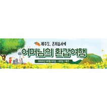 애드몬스터즈 가족 여행 워크샵 모임 행사 현수막, 나무포함