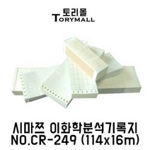 시마쯔 이화학분석기록지 NO.CR-249 (114x16m) 50매