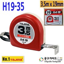 공구가이드 타지마 H19-35 줄자 3.5m x19mm 양면줄자 하이줄자 TAJIMA HI 수동줄자 타지마줄자