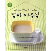 다른 이유식 책과 완전 다르다 엄마 이유식, 스타일북스