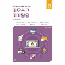쉽게 배우고 생활에 바로 쓰는 키오스크 기기활용, 아이콕스