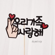 여신케이크토퍼 10자 내외 자유변경 사랑해 여행토퍼 신혼 태교 결혼기념일 여행 준비물 NR 케이크토퍼