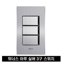 위너스 3구 스위치 실버, 1개