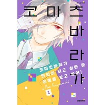 코마츠바라가 연인이 되고 싶은 듯 이쪽을 보고 있어! 1:, 대원씨아이