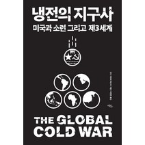 냉전의 지구사:미국과 소련 그리고 제3세계, 에코리브르