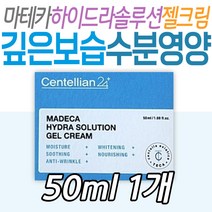 동국제약 마데카 하이드라 솔루션 젤크림 피부 영양 환절기 건조 수분 보충 보습 아내 와이프 여성 남성 관리 마린 콜라겐 병풀추출물 미백 주름 중년 장년 부모님 시니어 노인 눈 얼굴