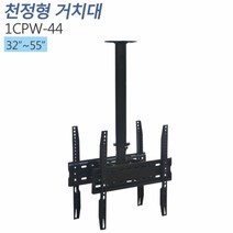 1CPW-44 양면형 천정형 거치대 32-55 상하각도 티비존, 단품