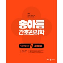 2023 송아름 간호직 콤팩트 개념완성 간호관리학